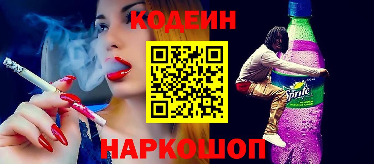 Codein Purple Drank  Вход с VPN  Codein напиток Lean (лин)  Полевской 